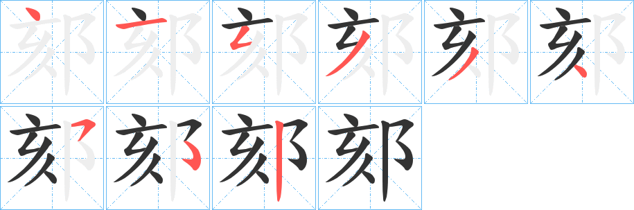 郂的笔顺