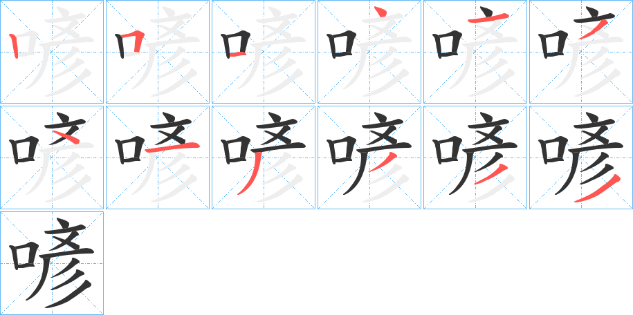 喭的笔顺