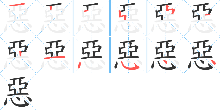 惡的笔顺
