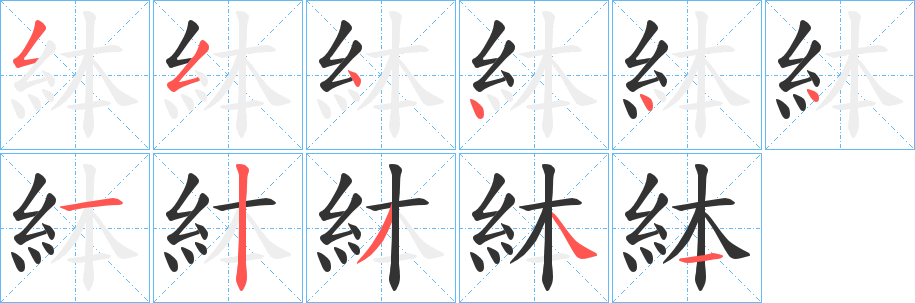 絊的笔顺