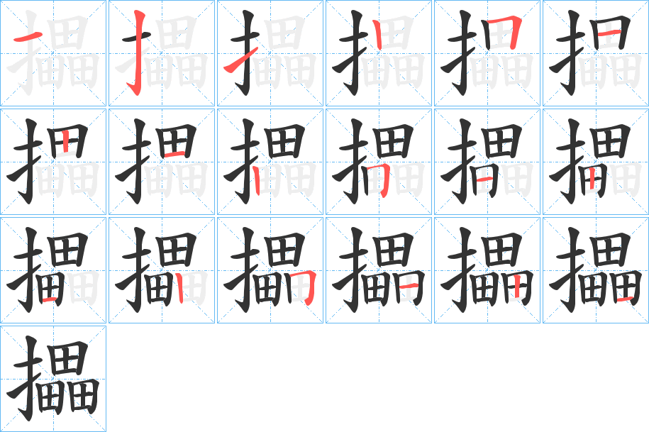 攂的笔顺