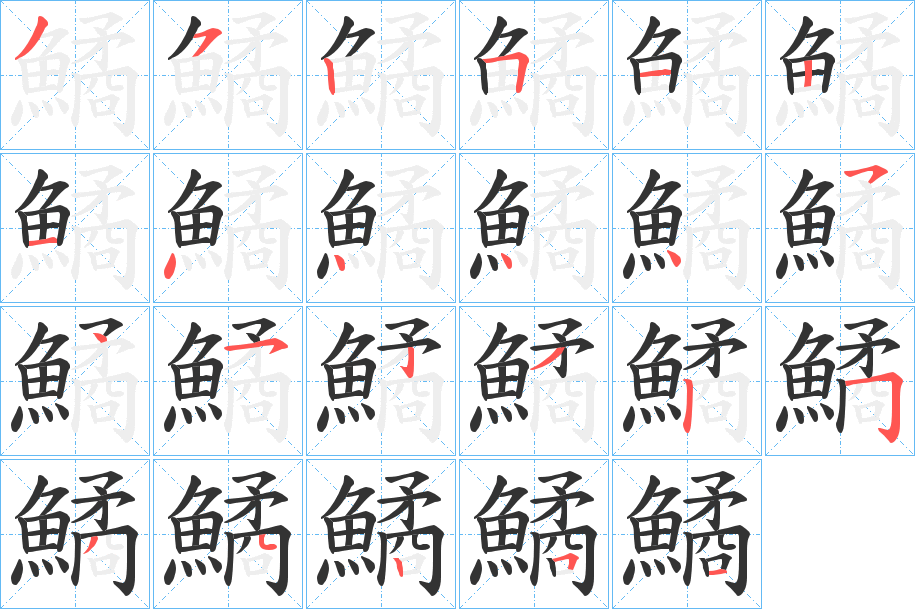 鱊的笔顺