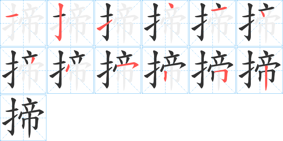 揥的笔顺