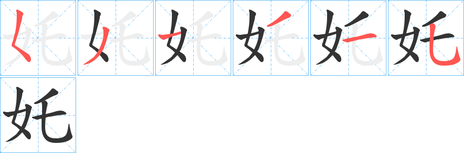 奼的笔顺