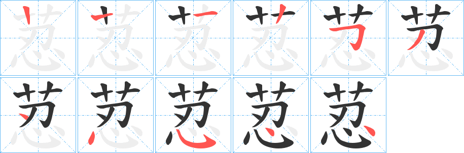荵的笔顺
