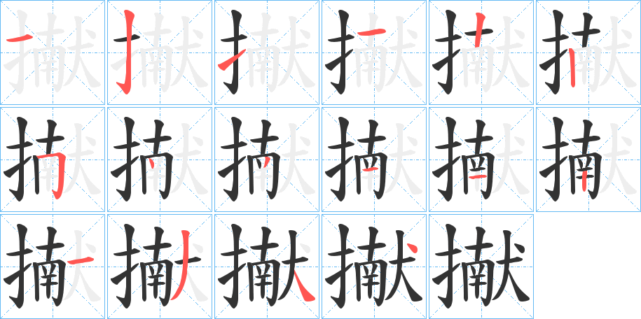 擜的笔顺