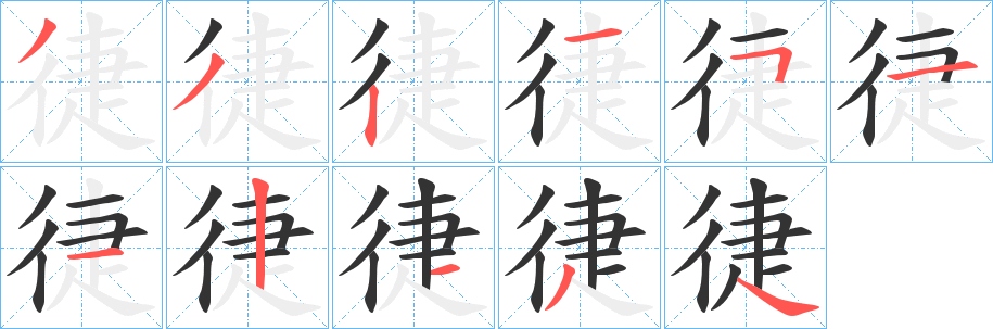 徢的笔顺
