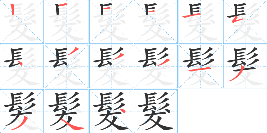 髮的笔顺