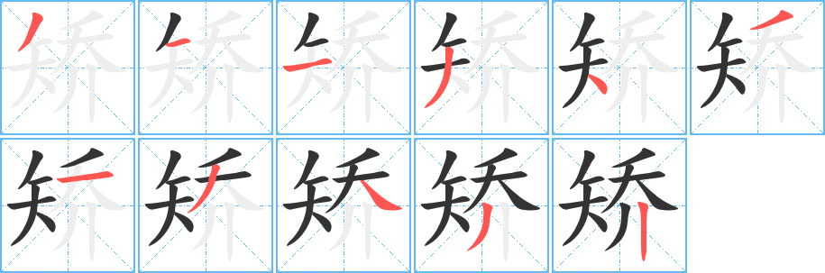 矫的笔顺