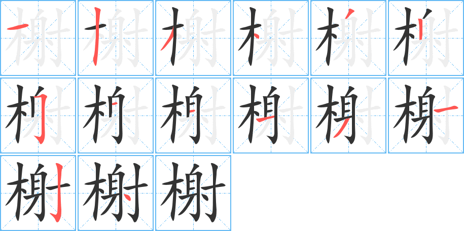 榭的笔顺