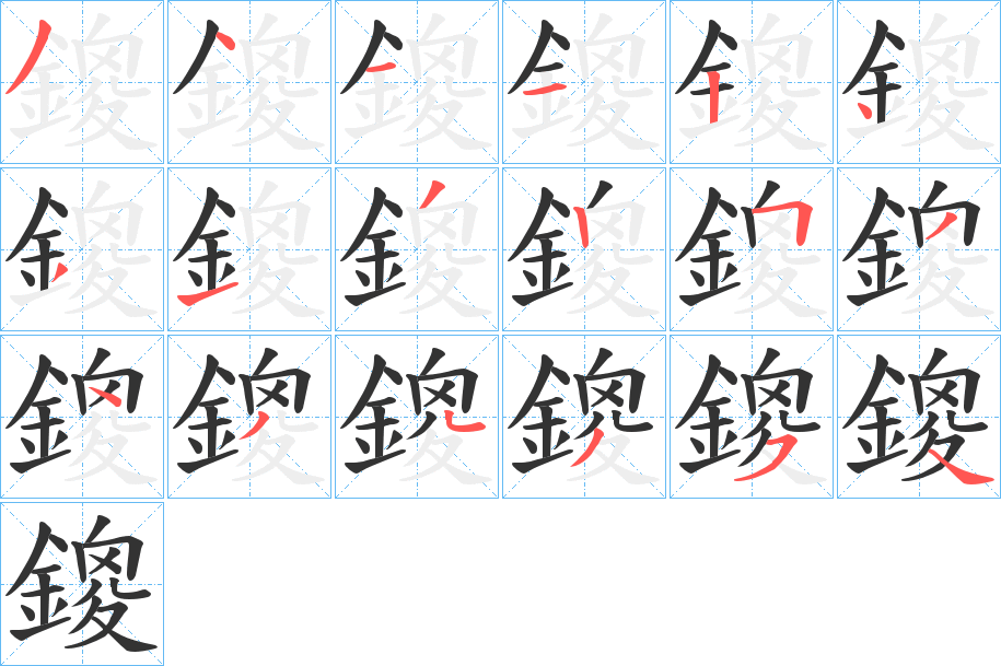 鎫的笔顺