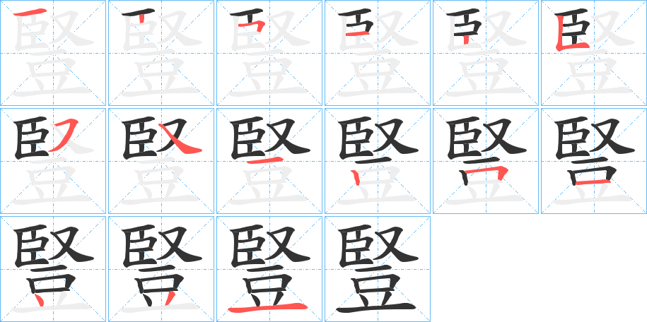 豎的笔顺