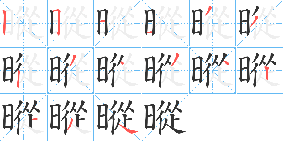 暰的笔顺
