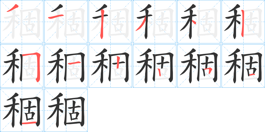 稒的笔顺