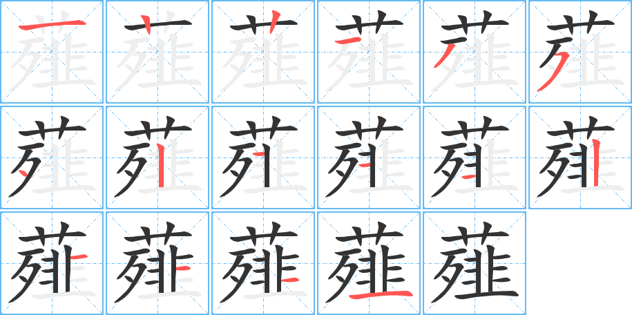 薤的笔顺