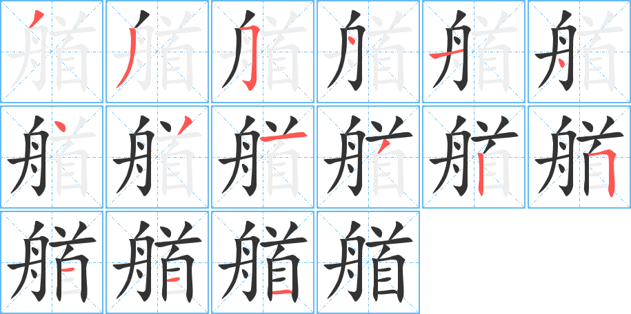艏的笔顺