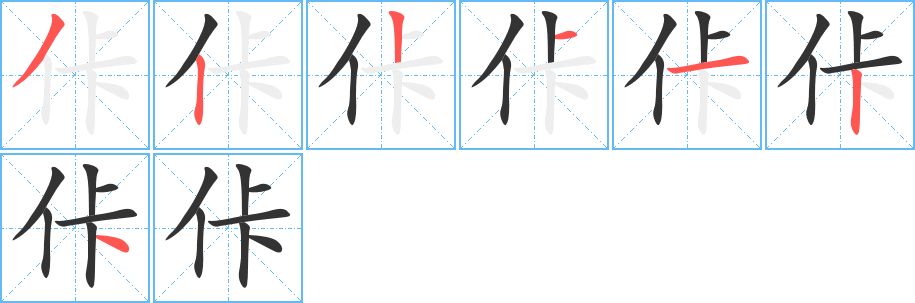 佧的笔顺