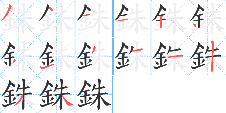銖的笔顺