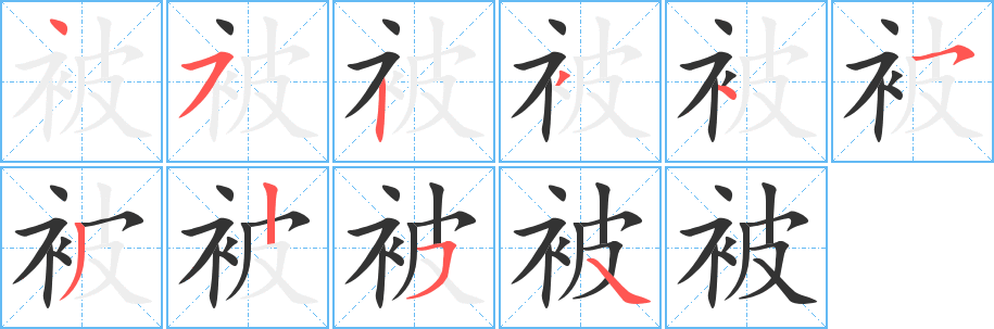 被的笔顺