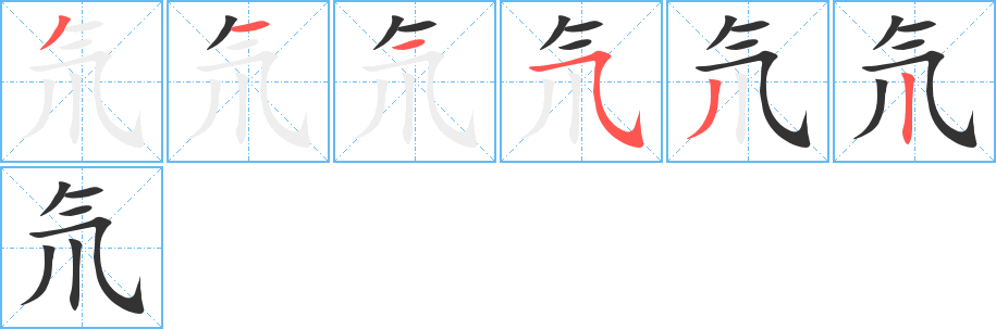 氘的笔顺