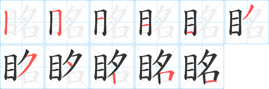 眳的笔顺