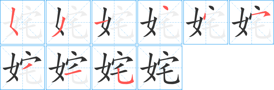 姹的笔顺