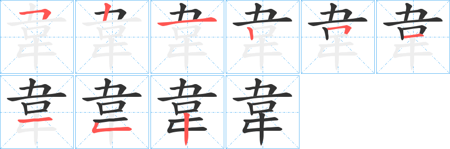 韋的笔顺