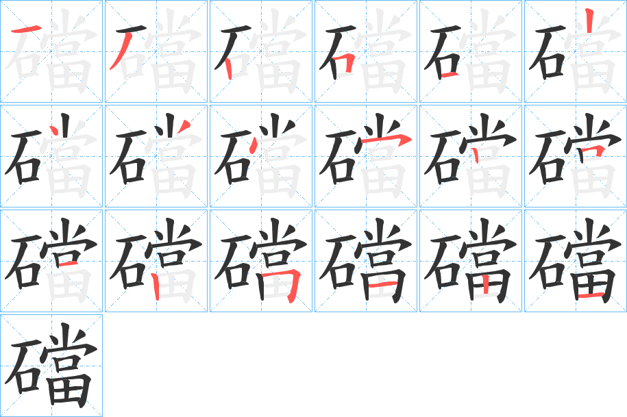 礑的笔顺
