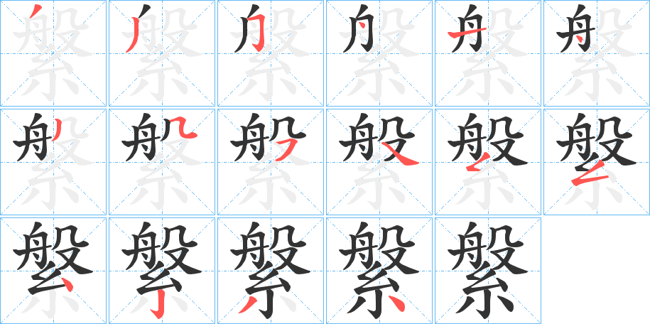 縏的笔顺