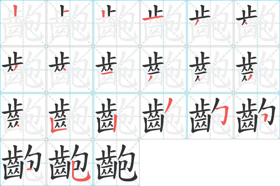 齙的笔顺