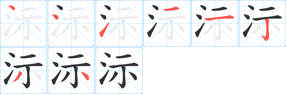 沶的笔顺