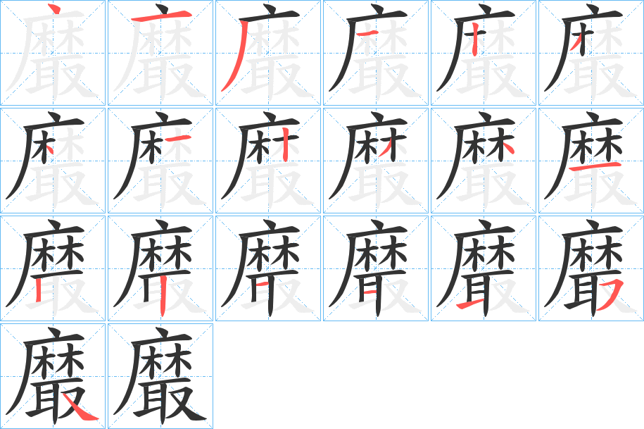 黀的笔顺