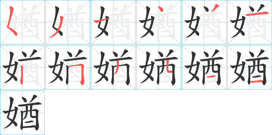 媨的笔顺