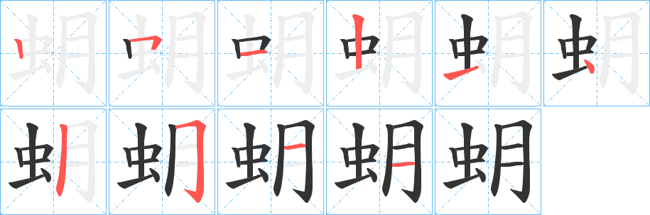 蚏的笔顺