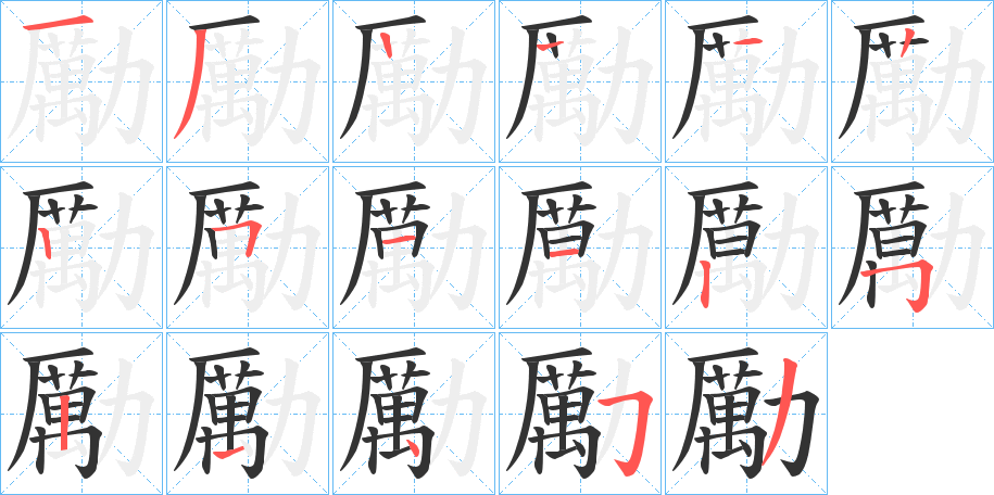 勵的笔顺