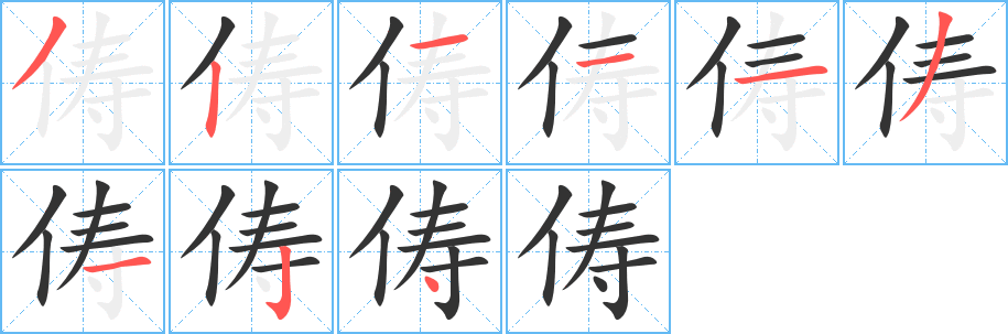 俦的笔顺