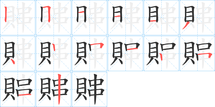 賗的笔顺