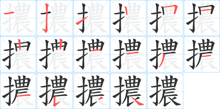 擃的笔顺