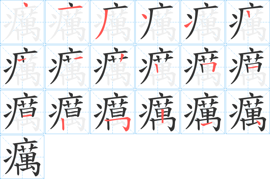 癘的笔顺