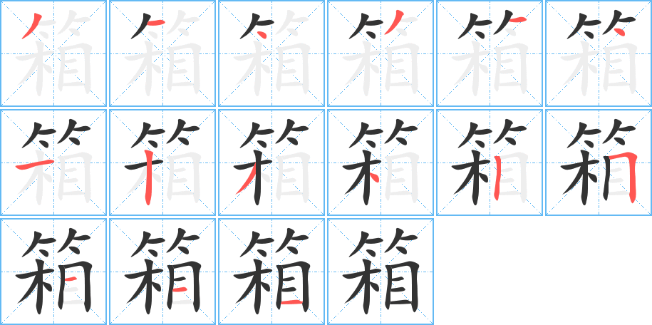 箱的笔顺