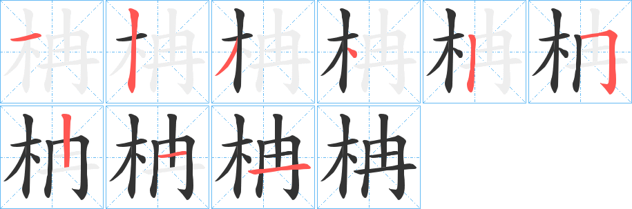 柟的笔顺