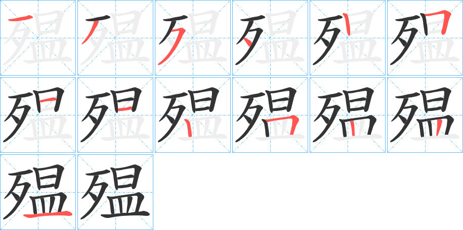 殟的笔顺