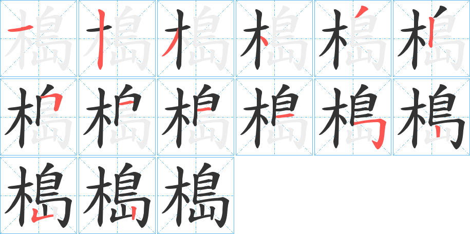 槝的笔顺