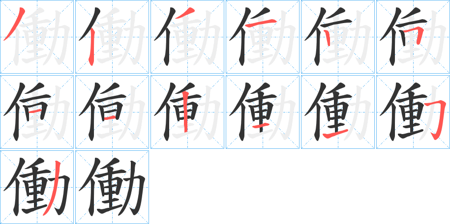 働的笔顺
