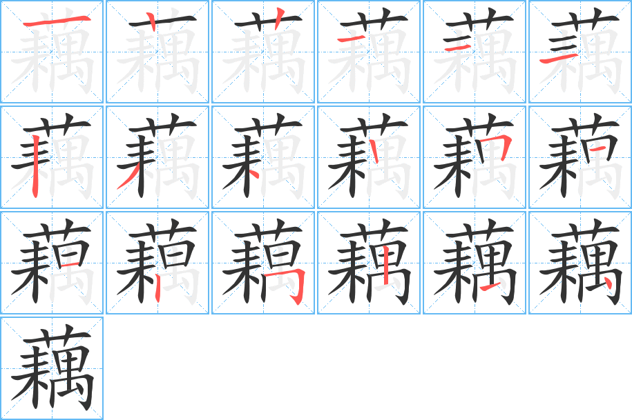 藕的笔顺