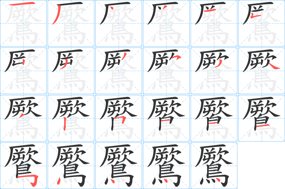 鷢的笔顺