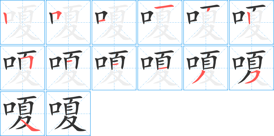 嗄的笔顺