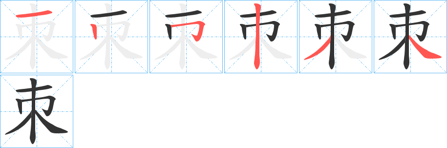 朿的笔顺