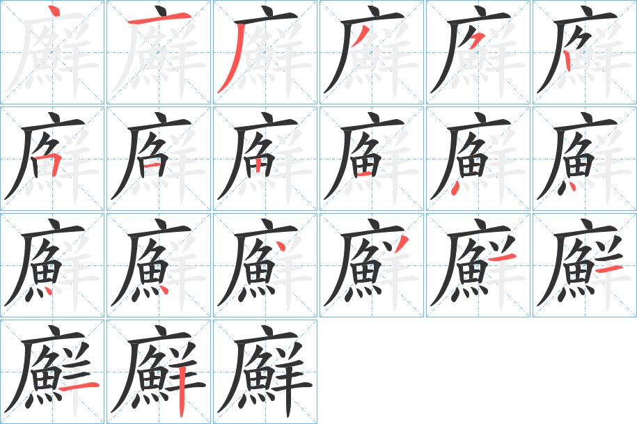廯的笔顺