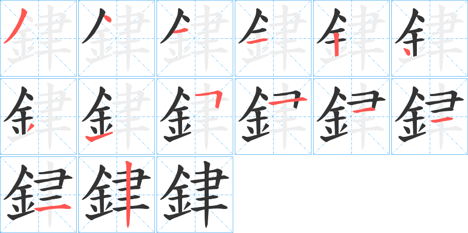 銉的笔顺